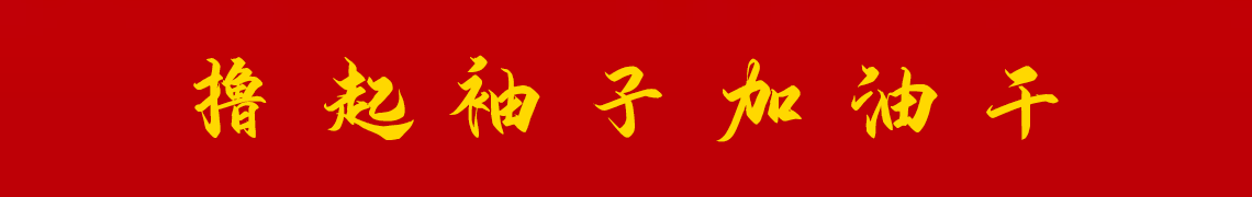 擼起袖子加油干。